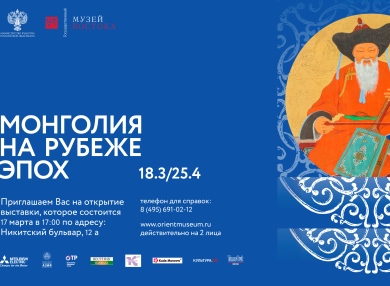 В Государственном музее Востока состоится выставка «Монголия на рубеже эпох»