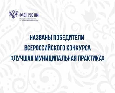 Названы победители Всероссийского конкурса «Лучшая муниципальная практика»