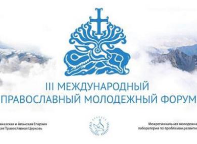 В Москве пройдет III Международный христианский форум