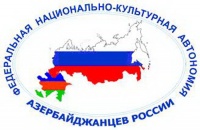 Федеральная национально-культурная автономия азербайджанцев России 