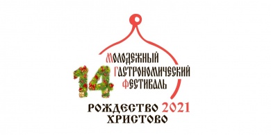 Фестиваль «Возрождаем традиции. Рождество» пройдет в 2021 году в очно-дистанционном формате