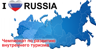 В России стартует V-й Межрегиональный конкурс «Чемпионат по развитию внутреннего туризма «I LOVE RUSSIA-2021» на иностранных языках