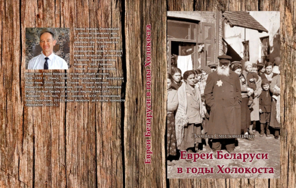 В Израиле вышла книга «Евреи Беларуси в годы Холокоста»