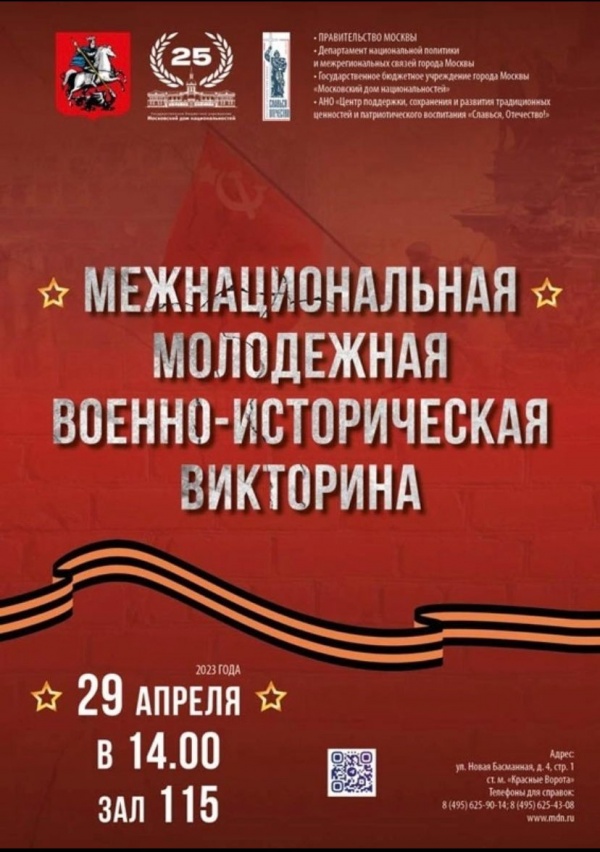 В Московском доме национальностей состоится Межнациональная молодежная военно-историческая викторина
