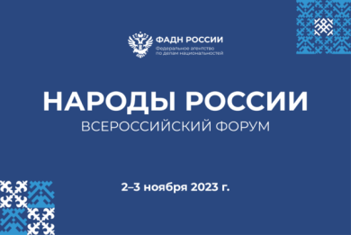 В Москве пройдет IV Всероссийский форум «Народы России» - «Национальная политика: современный этап»