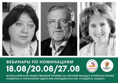Приглашаем на завершающие вебинары по номинациям всероссийской общественной премии по этнокультурному развитию