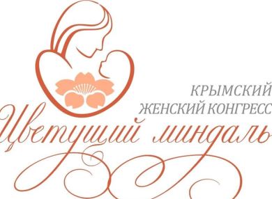 V Международный Крымский женский конгресс «Цветущий миндаль» – 2021 пройдет в онлайн режиме