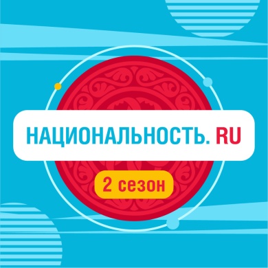 Тревел-шоу «Национальность.ru» продолжает знакомить с культурой народов России во 2 сезоне!