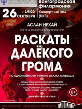  В Волгограде покажут адыгскую национальную оперу о Бзиюкской битве