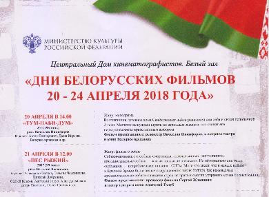 «Дни белорусских фильмов 20-24 апреля 2018» пройдут в Москве.