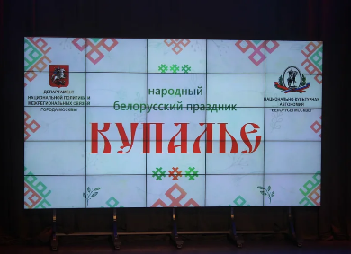 Белорусский праздник "Купалье" в Москве