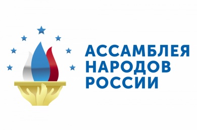 Ассамблее народов России исполнилось 25 лет