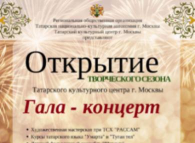 Открытие творческого сезона в Татарском культурном центре г.Москвы