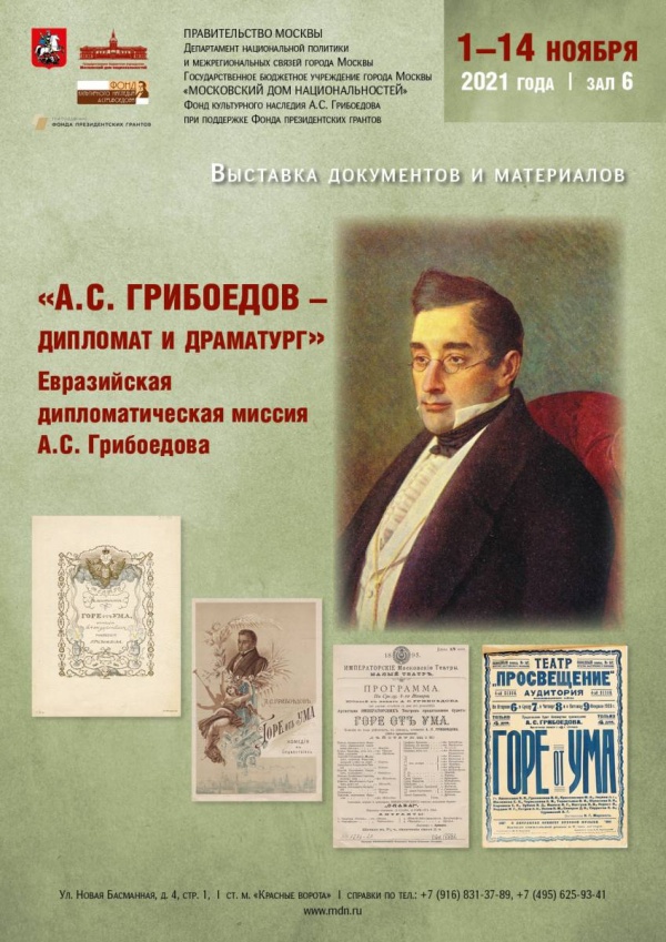Выставка документов и материалов «А.С. Грибоедов — дипломат и драматург»