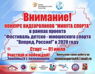 В Костромской области стартовал фестиваль детско-юношеского спорта «Вперёд, Россия!»