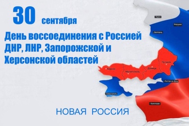 Сегодня - День воссоединения новых регионов с Россией! 