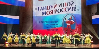 В Москве прошел III Всероссийский фестиваль народного искусства "Танцуй и пой, моя Россия!"