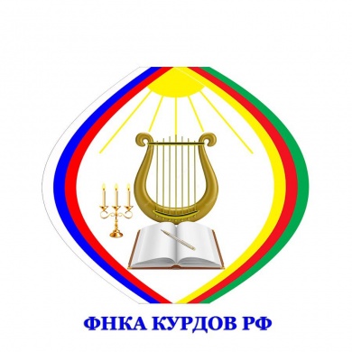 Обращение сопредседателей ФНКА курдов РФ в поддержку обращения Президента Российской Федерации В.В.Путина