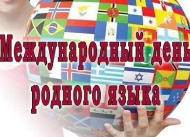 В Международный день родных языков Ассамблея народов России проведёт круглый стол «Всяк сущий в ней язык…»