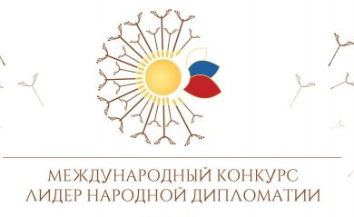 На первый Международный конкурс «Лидер народной дипломатии» поступили заявки из 10 стран
