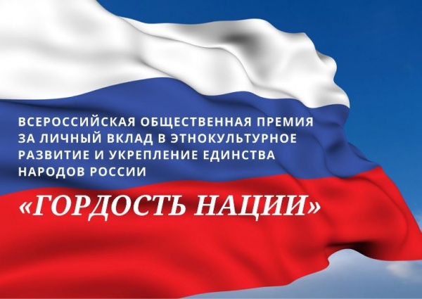 Открыт приём заявок на первую Всероссийскую общественную премию  в этнокультурной сфере
