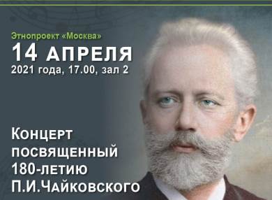 В Московском доме национальностей состоится концерт «Чайковский навсегда!»