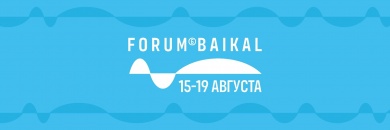 В Иркутской области пройдет Международный молодежный форум «Байкал»