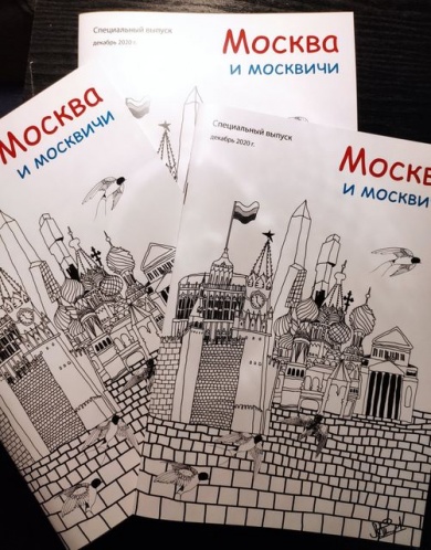 Вышел специальный выпуск журнала "Москва и москвичи"