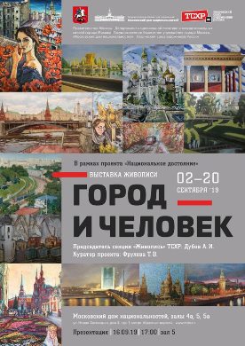 В Московском доме национальностей состоится выставка «Город и Человек»