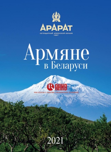Издан календарь Армяне в Беларуси на 2021 год