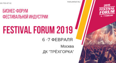 В Москве пройдет Международный бизнес-форум фестивальной индустрии Festival Forum 2019