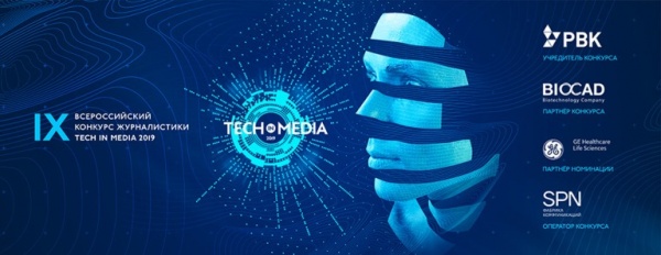 Открыт прием заявок на IX Всероссийский конкурс журналистики Tech in Media’19