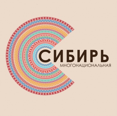 В Новосибирской области состоится IV Межрегиональный межнациональный молодежный Форум "Многонациональная Сибирь"