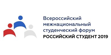 Всероссийский межнациональный студенческий форум «Российский студент 2019»