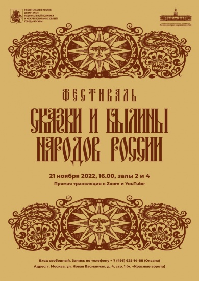 В Московском доме национальностей состоится фестиваль «Сказки и былины народов России»