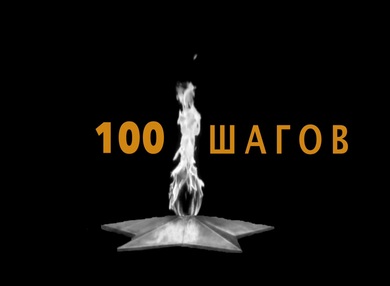 Короткометражный фильм «100 шагов» принимает участие в творческом конкурсе «Емеля Fest»