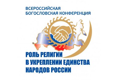 В Дагестане пройдет Всероссийская богословская конференция «Роль религии в укреплении единства народов России»