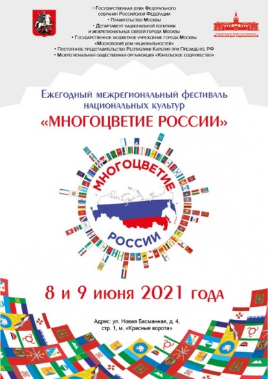 В Московском доме национальностей пройдет Ежегодный межрегиональный фестиваль национальных культур «Многоцветие России»