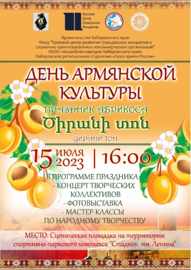 В Хабаровске пройдёт День армянской культуры