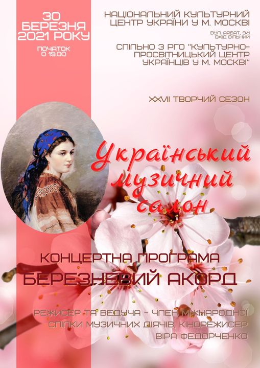 В Национальном культурный центр Украины в Москве состоится творческий концерт