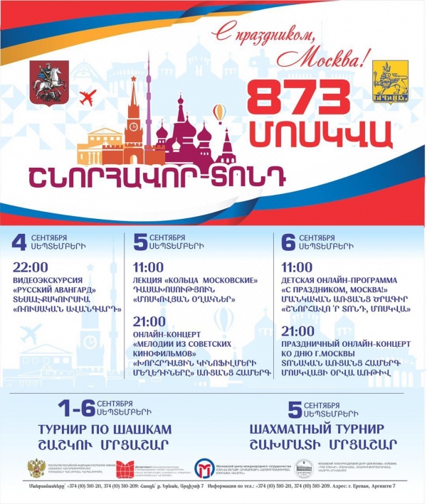 В Московском культурно-деловом центре «Дом Москвы» в Ереване пройдет празднование 873-летие г. Москвы