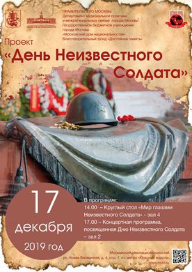 В Московском доме национальностей запланировано проведение ряда мероприятий в рамках проекта «День Неизвестного солдата»