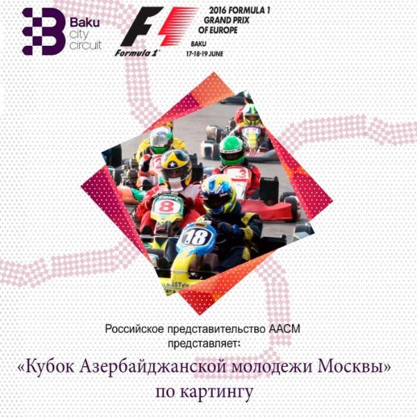 В Москве пройдет Кубок азербайджанской молодежи по картингу