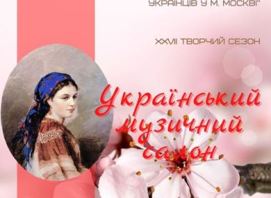 В Национальном культурный центр Украины в Москве состоится творческий концерт