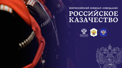 В Москве состоится II Всероссийский семинар-совещание «Российское казачество»