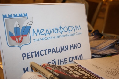 В Москве состоится III Медиафорум этнических и региональных СМИ