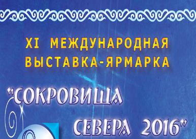В Сокольниках пройдет выставка-ярмарка "Сокровища Севера"