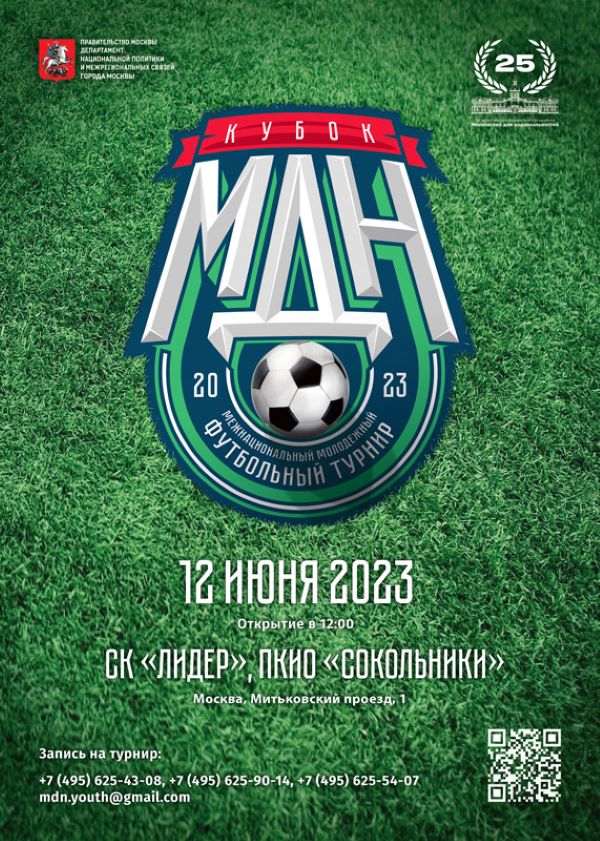 В Московском доме национальностей пройдет V Межнациональный молодежный футбольный турнир «Кубок МДН»