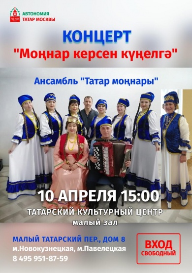 В Татарском культурном центре Москвы состоится концерт ансамбля «Татар моңнары»
