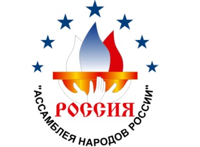 Общероссийская общественная организация «Ассамблея народов России» выступила с официальным заявлением